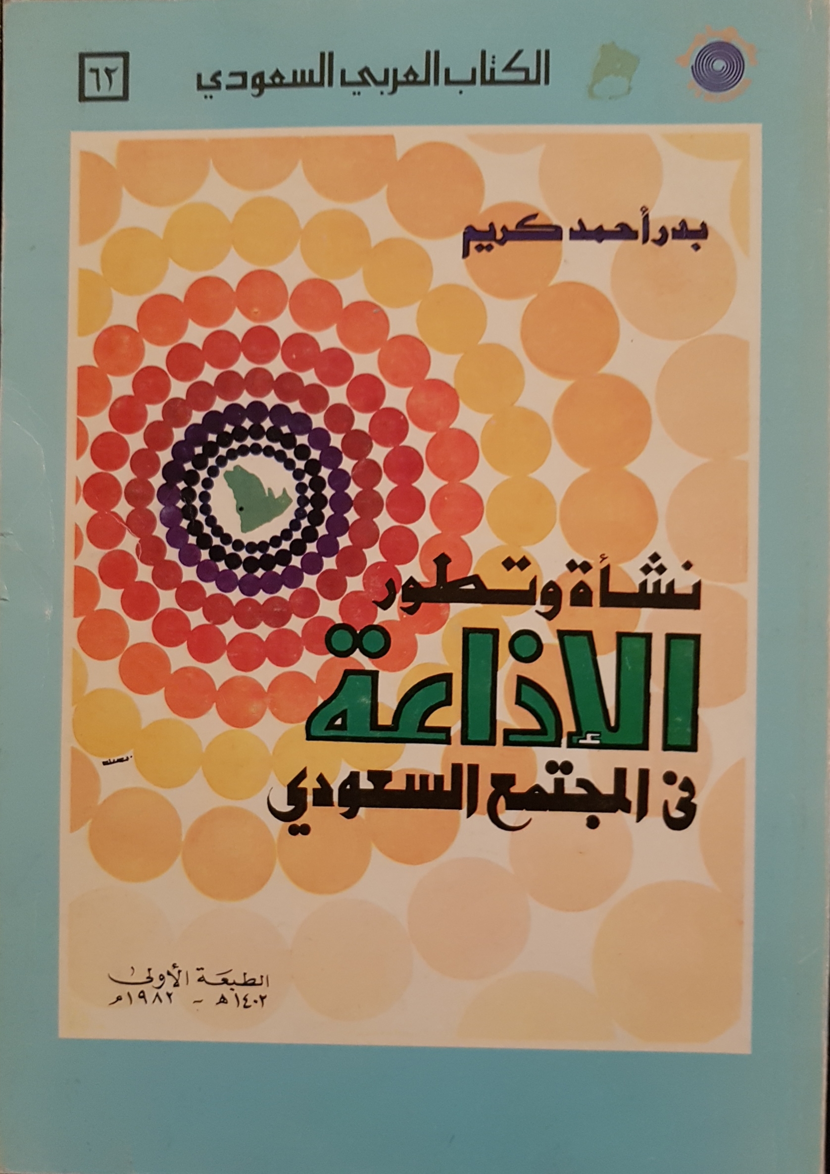 كتاب نشأة وتطور الإذاعة في المجتمع السعودي pdf